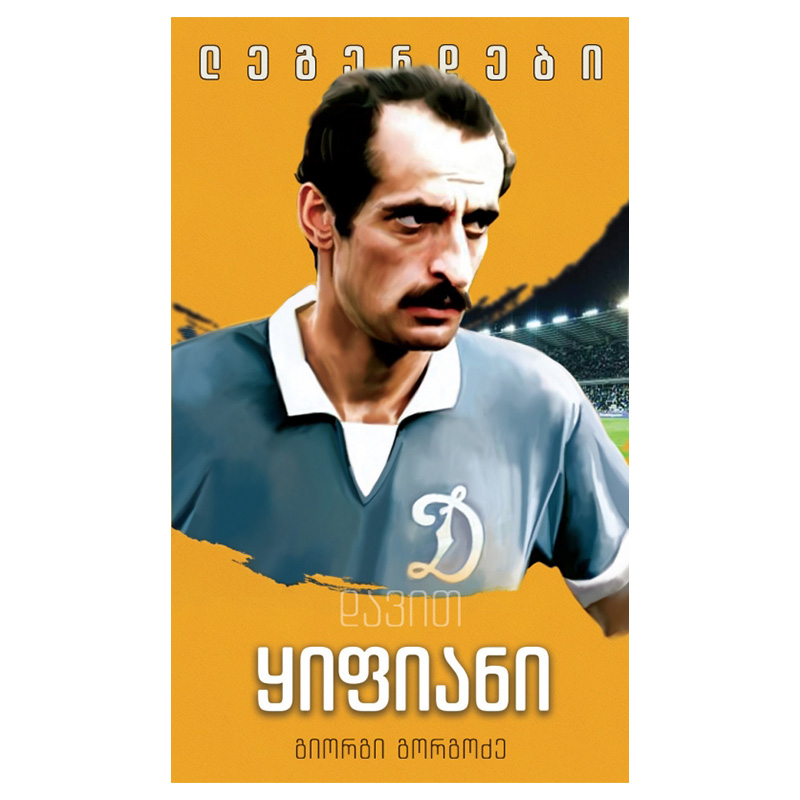 არტანუჯი - გიორგი გორგოძე - დავით ყიფიანი.