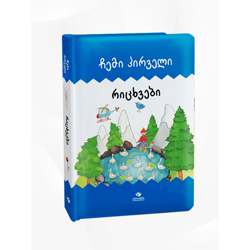 წიგნი-ჩემი პირველი რიცხვები