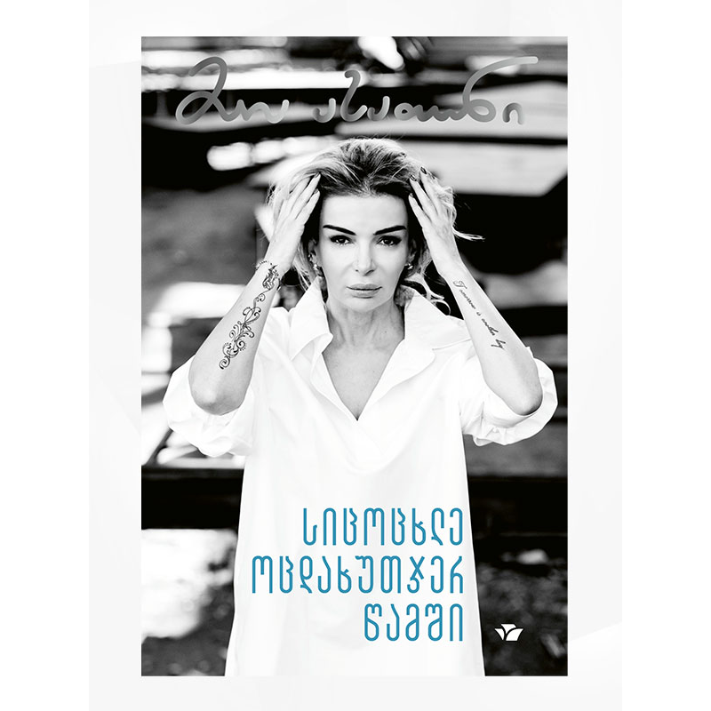 წიგნი სიცოცხლე ოცდახუთჯერ წამში