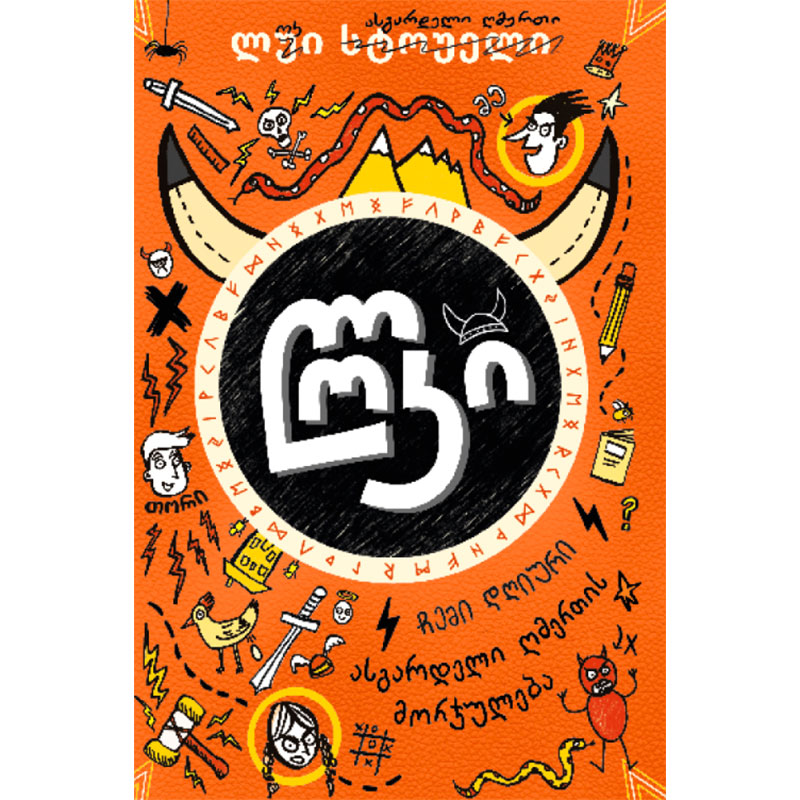 The Book Loki the God of Asgar