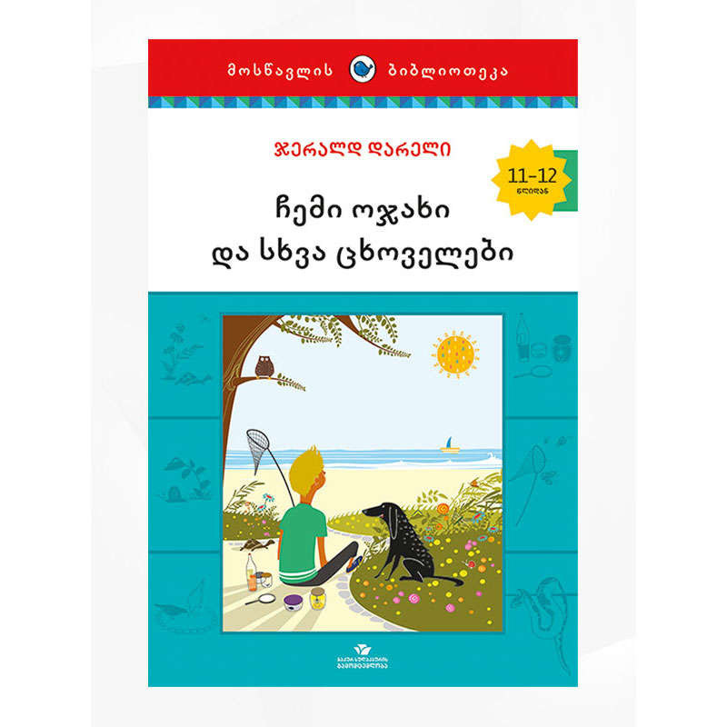 წიგნი ჩემი ოჯახი და ცხოვრება
