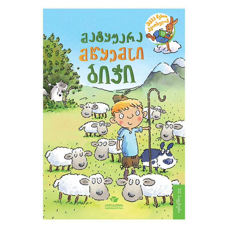 The Deceitful Shepherd Boy 3 l