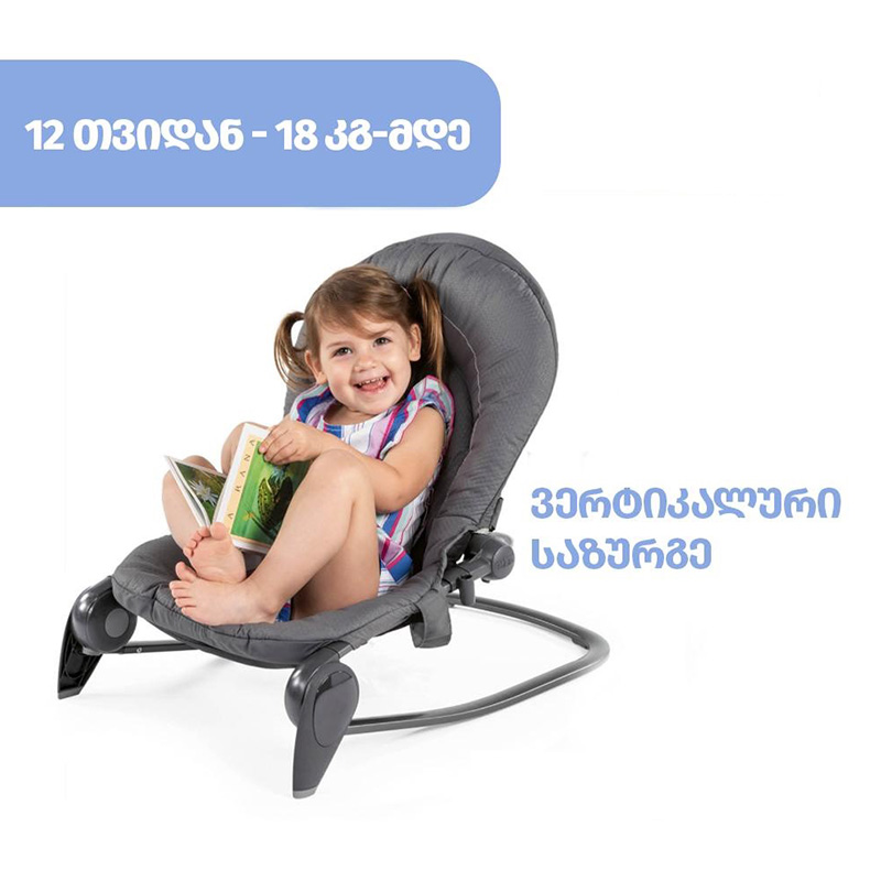 ჩიკო-Chicco-სარწეველა ბაუნსერი