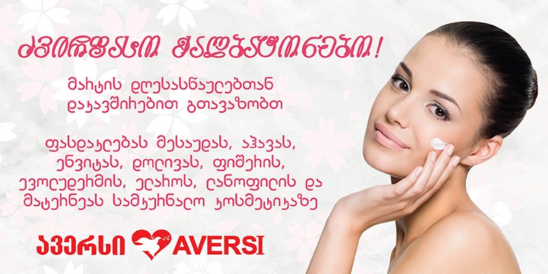 ძვირფასო ქალბატონებო ! გილოცავთ მარტის დღესასწაულებს და გთავაზობთ 20-50% ფასდაკლებას 