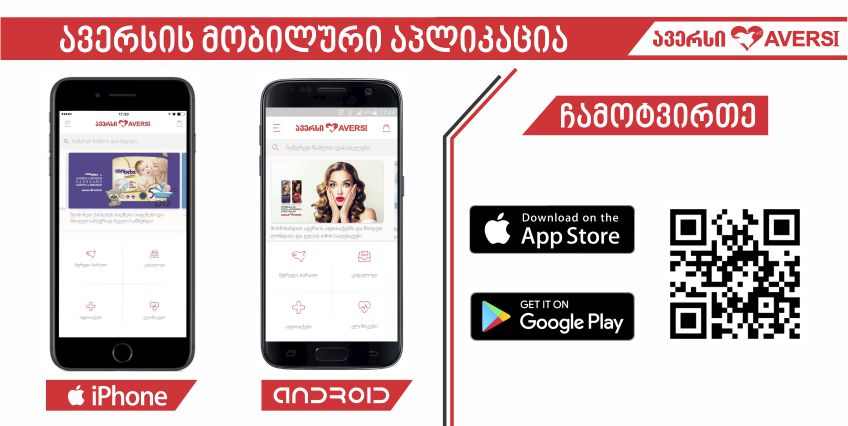 ავერსის მობილური აპლიკაცია