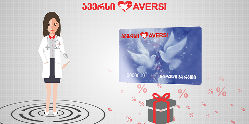 ავერსის პროფესიონალი ფარმაცევტები მუდამ თქვენს გვერდით