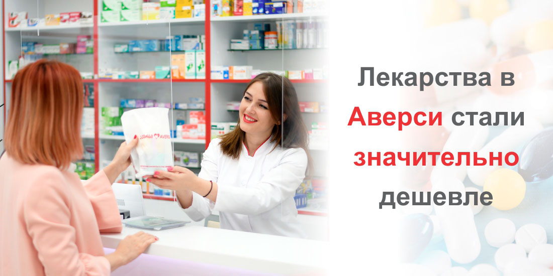 Лекарства в Аверси стали значительно дешевле