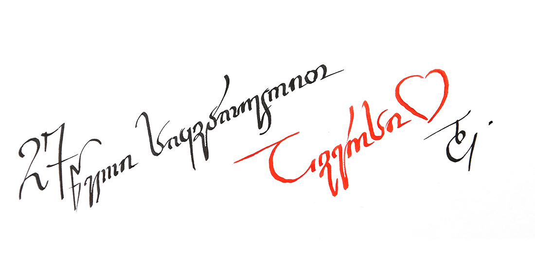 27 წელი სიყვარულით