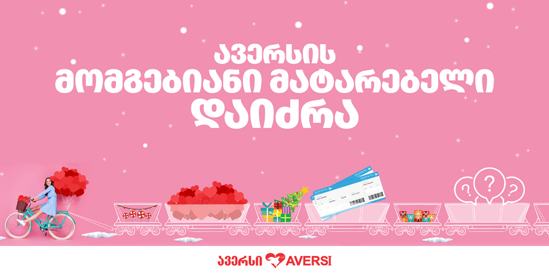 ავერსის ყოველთვიური ვიქტორინა დაიწყო!