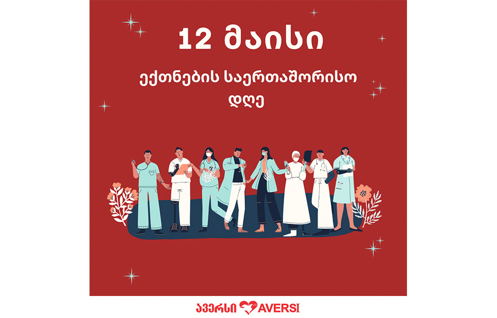 ჩვენი ექთნები ჩვენი მომავალია!