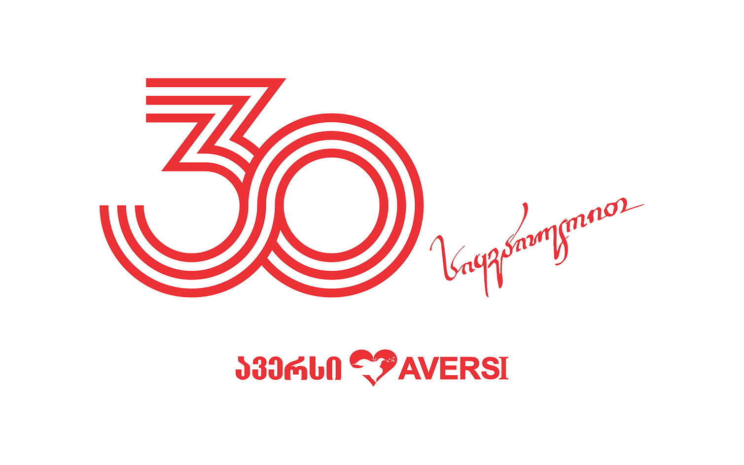 30 წელი სიყვარულით - „ავერსი“
